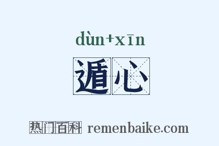 遁心是什么意思的图片